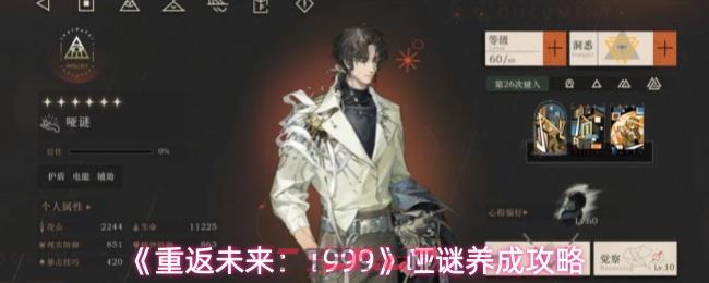 《重返未来：1999》哑谜养成攻略