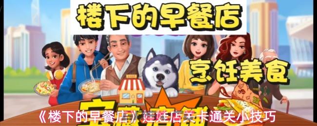 《楼下的早餐店》娃娃店关卡通关小技巧-第1张-手游攻略-GASK