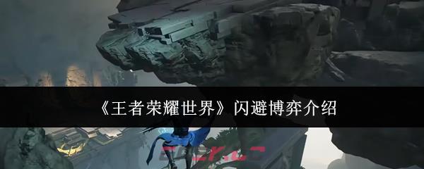 《王者荣耀世界》闪避博弈介绍