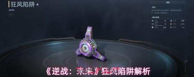 《逆战：未来》狂风陷阱解析-第1张-手游攻略-GASK