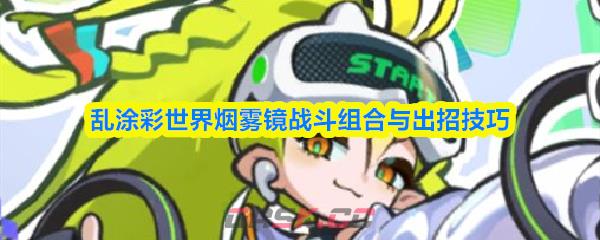 乱涂彩世界烟雾镜战斗组合与出招技巧