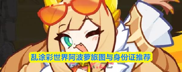 乱涂彩世界阿波萝旅图与身份证推荐-第1张-手游攻略-GASK