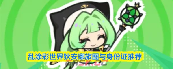 乱涂彩世界狄安娜旅图与身份证推荐