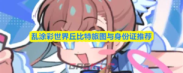 乱涂彩世界丘比特旅图与身份证推荐