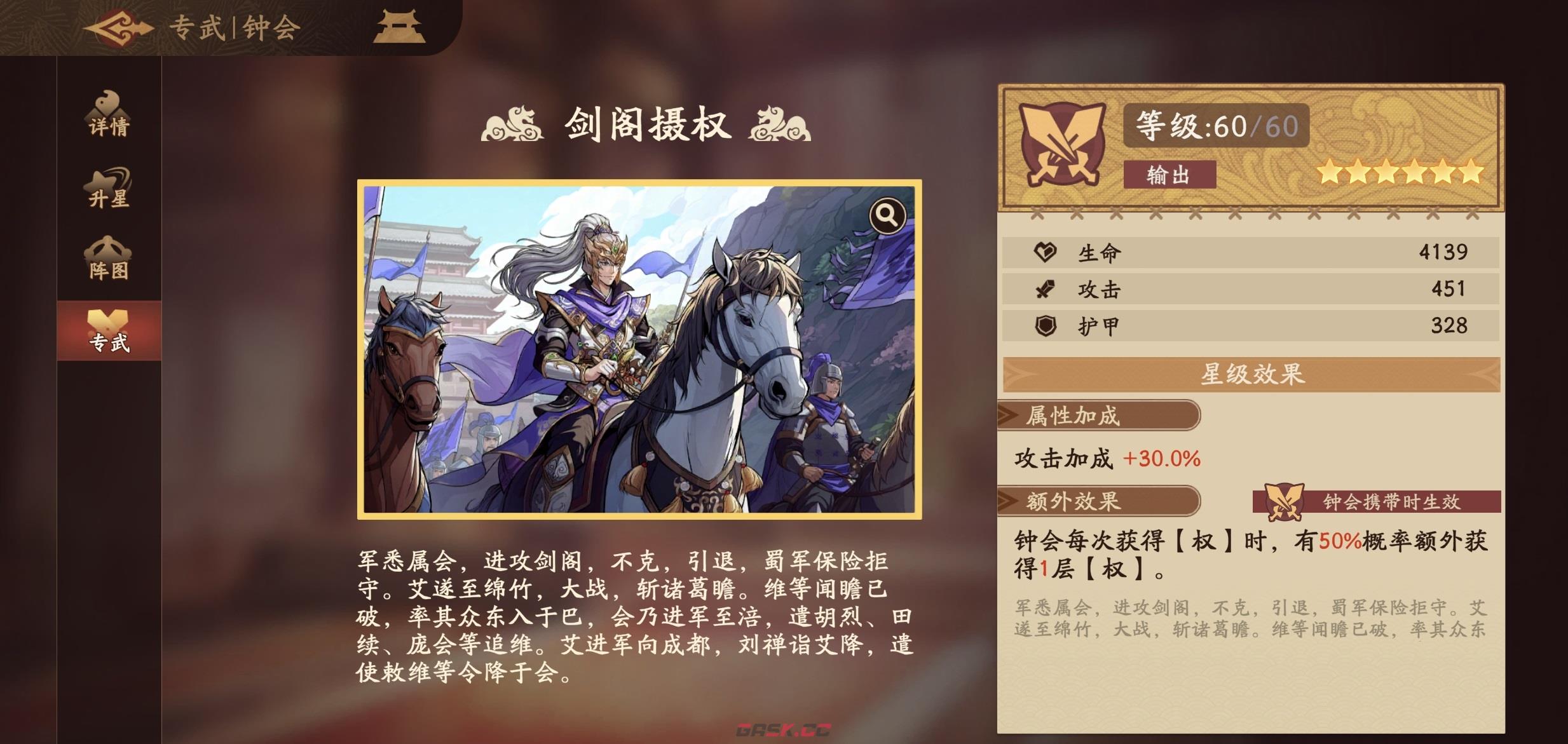 《三国杀：武将觉醒》钟会介绍-第4张-手游攻略-GASK