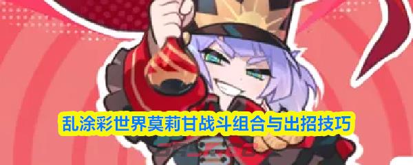 乱涂彩世界莫莉甘战斗组合与出招技巧-第1张-手游攻略-GASK