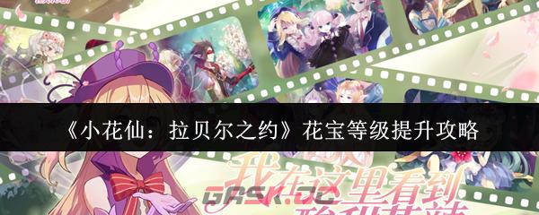 《小花仙：拉贝尔之约》花宝等级提升攻略-第1张-手游攻略-GASK