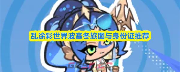 乱涂彩世界波塞冬旅图与身份证推荐-第1张-手游攻略-GASK