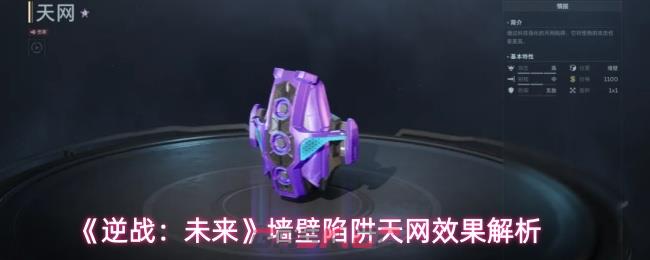 《逆战：未来》墙壁陷阱天网效果解析-第1张-手游攻略-GASK