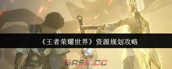 《王者荣耀世界》资源规划攻略