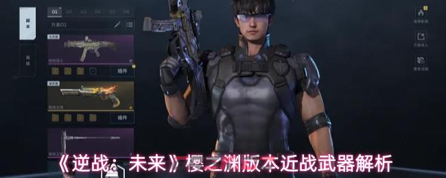 《逆战：未来》樱之渊版本近战武器解析