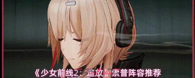 《少女前线2：追放》索普阵容推荐-第1张-手游攻略-GASK
