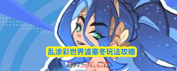 乱涂彩世界波塞冬玩法攻略-第1张-手游攻略-GASK