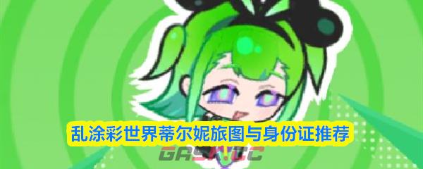 乱涂彩世界蒂尔妮旅图与身份证推荐