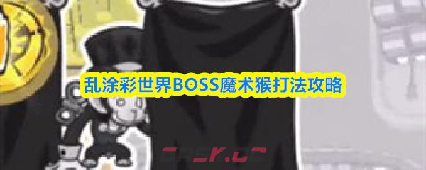 乱涂彩世界BOSS魔术猴打法攻略