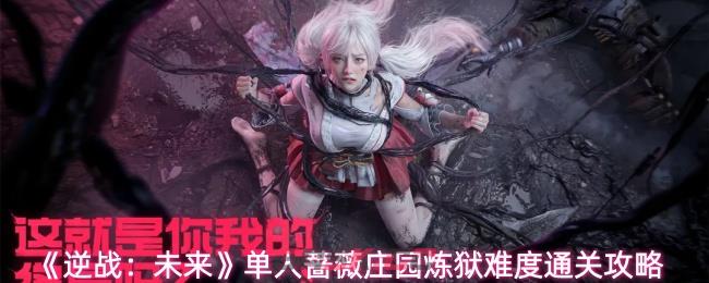 《逆战：未来》单人蔷薇庄园炼狱难度通关攻略