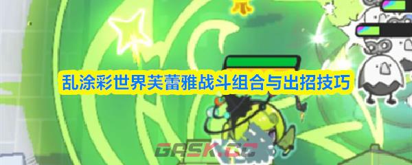 乱涂彩世界芙蕾雅战斗组合与出招技巧