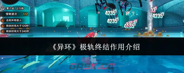 《异环》极轨终结作用介绍-第1张-手游攻略-GASK