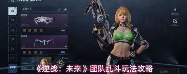 《逆战：未来》团队乱斗玩法攻略-第1张-手游攻略-GASK