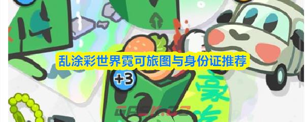 乱涂彩世界霓可旅图与身份证推荐