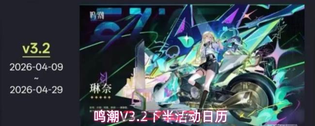 鸣潮V3.2下半活动日历-第1张-手游攻略-GASK
