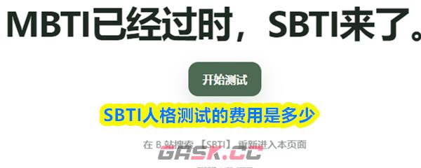 SBTI人格测试的费用是多少-第1张-手游攻略-GASK