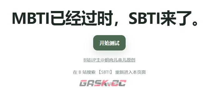 SBTI在线测试入口-第3张-手游攻略-GASK