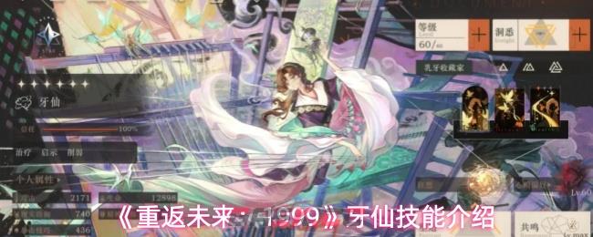 《重返未来：1999》牙仙技能介绍-第1张-手游攻略-GASK