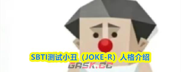 SBTI测试小丑(JOKE-R)人格介绍