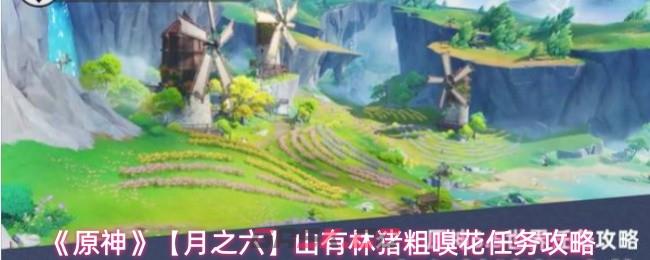 《原神》【月之六】山有林猪粗嗅花任务攻略