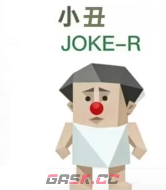 SBTI测试小丑（JOKE-R）人格介绍-第2张-手游攻略-GASK