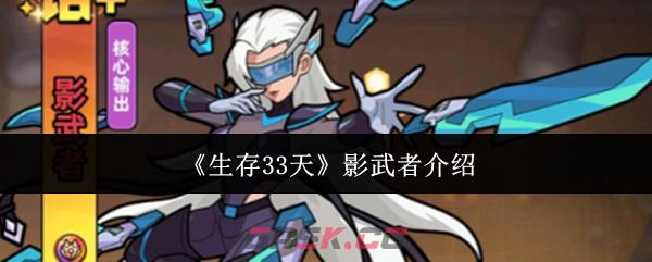 《生存33天》影武者介绍-第1张-手游攻略-GASK