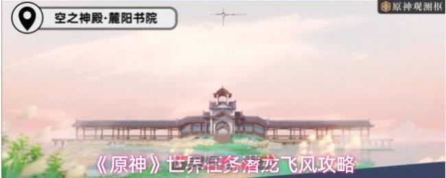 《原神》世界任务潜龙飞风攻略