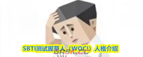 SBTI测试握草人(WOC!)人格介绍