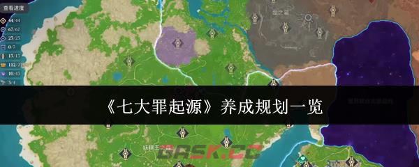 《七大罪起源》养成规划一览-第1张-手游攻略-GASK