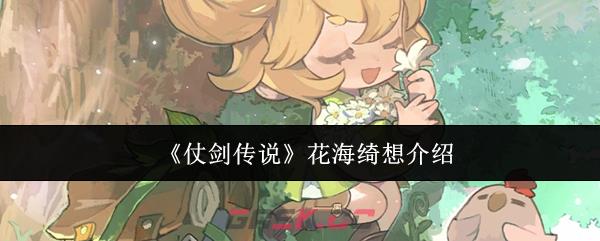 《仗剑传说》花海绮想介绍-第1张-手游攻略-GASK