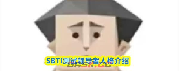 SBTI测试领导者人格介绍