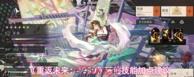 《重返未来：1999》牙仙技能加点建议