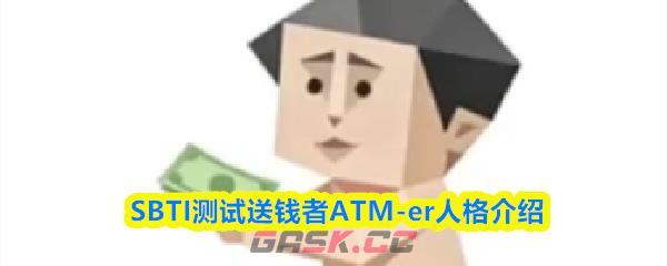 SBTI测试送钱者ATM-er人格介绍