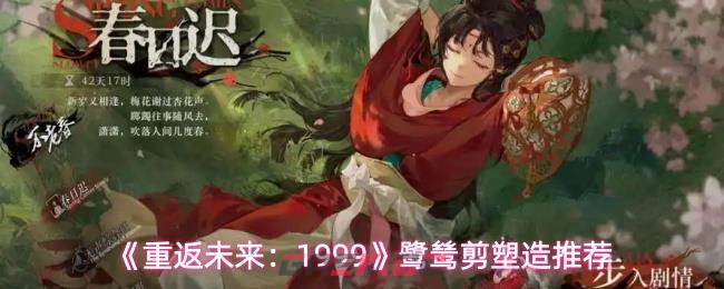 《重返未来:1999》鹭鸶剪塑造推荐