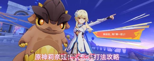 原神莉奈娅传说任务打法攻略