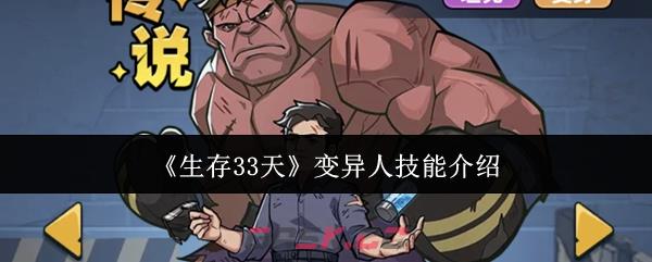《生存33天》变异人技能介绍-第1张-手游攻略-GASK