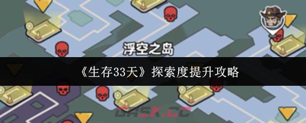 《生存33天》探索度提升攻略-第1张-手游攻略-GASK