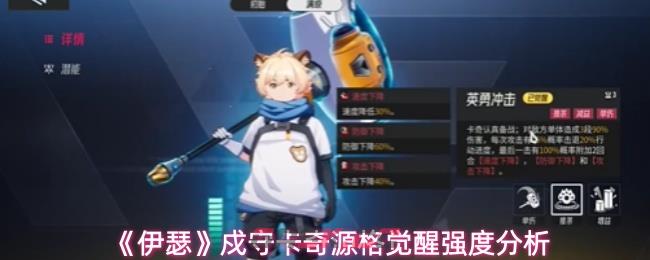《伊瑟》戍守卡奇源格觉醒强度分析