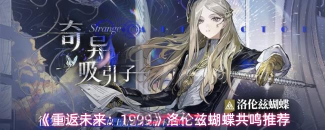 《重返未来：1999》洛伦兹蝴蝶共鸣推荐