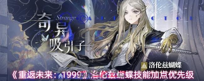 《重返未来：1999》洛伦兹蝴蝶技能加点优先级