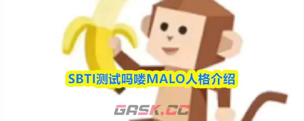 SBTI测试吗喽MALO人格介绍