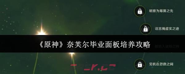 《原神》奈芙尔毕业面板培养攻略