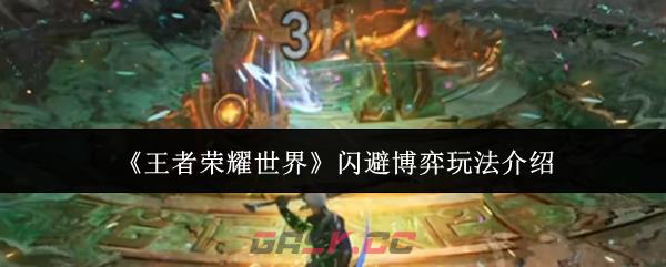 《王者荣耀世界》闪避博弈玩法介绍
