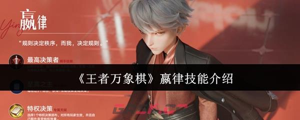 《王者万象棋》嬴律技能介绍